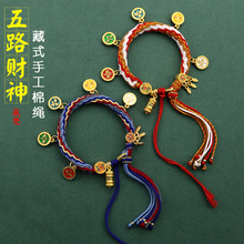 藏式五路财神手绳五彩手绳手工编织民族风手链唐卡藏饰轮回手链