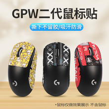 适用罗技GPW2鼠标防滑贴防汗吸汗贴狗屁王二代贴纸gpw2鼠标保护贴