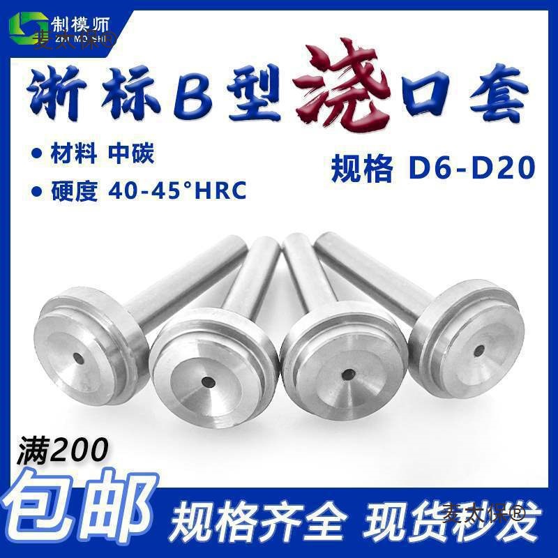 模具浇口套浙标B型大孔进料口唧咀射灌嘴淬火加硬注塑胶料麦太保