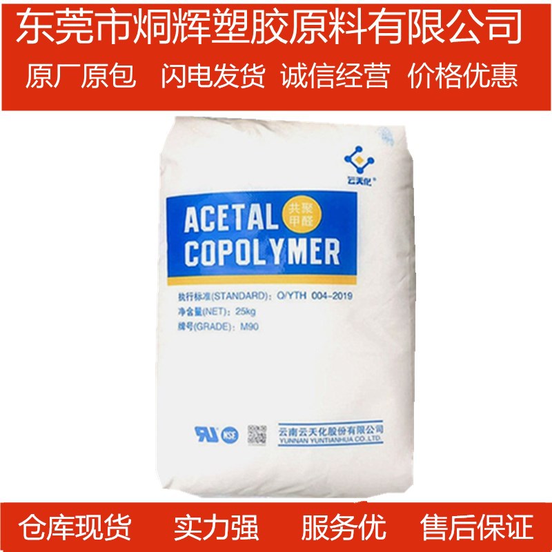 优价供应POM 云南云天化 M25 注塑级原料