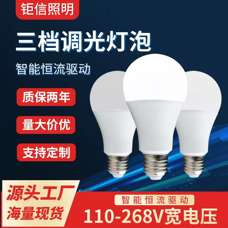 led灯泡三档调光灯泡110v宽电压球泡灯家用超亮e27螺口三段可调节