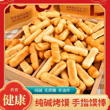 山西特产纯碱烤馍手指馍棒碱水饼干充饥抗饿食品解馋小零食干馍馍