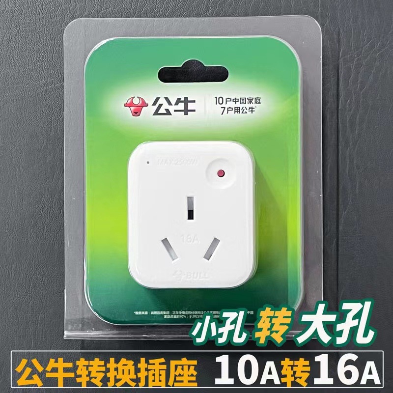 公牛转换插头10A转16A空调专用电源插座16安大三孔热水器转换器