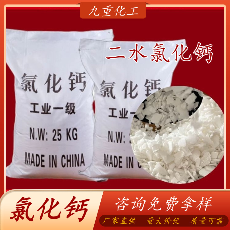 工业用氯化钙厂家批发 74%含量二水氯化钙 工业级片状氯化钙