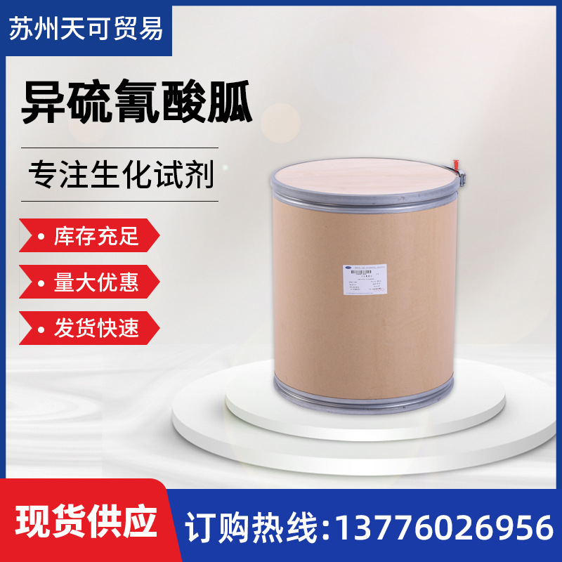 现货供应分子生物用       异硫氰酸胍/硫氰酸胍       593-84-0