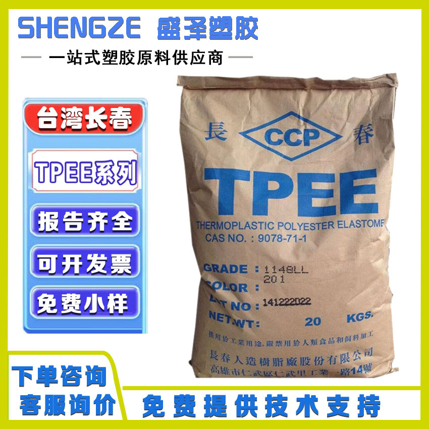 台湾长春 TPEE 1163ML 1172XL 1172MLF 1143XH 1163XL 抗氧化海翠