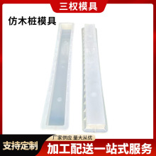 定制仿木桩模具围栏混凝土护栏立柱警示柱桥墩地界桩塑料仿木纹