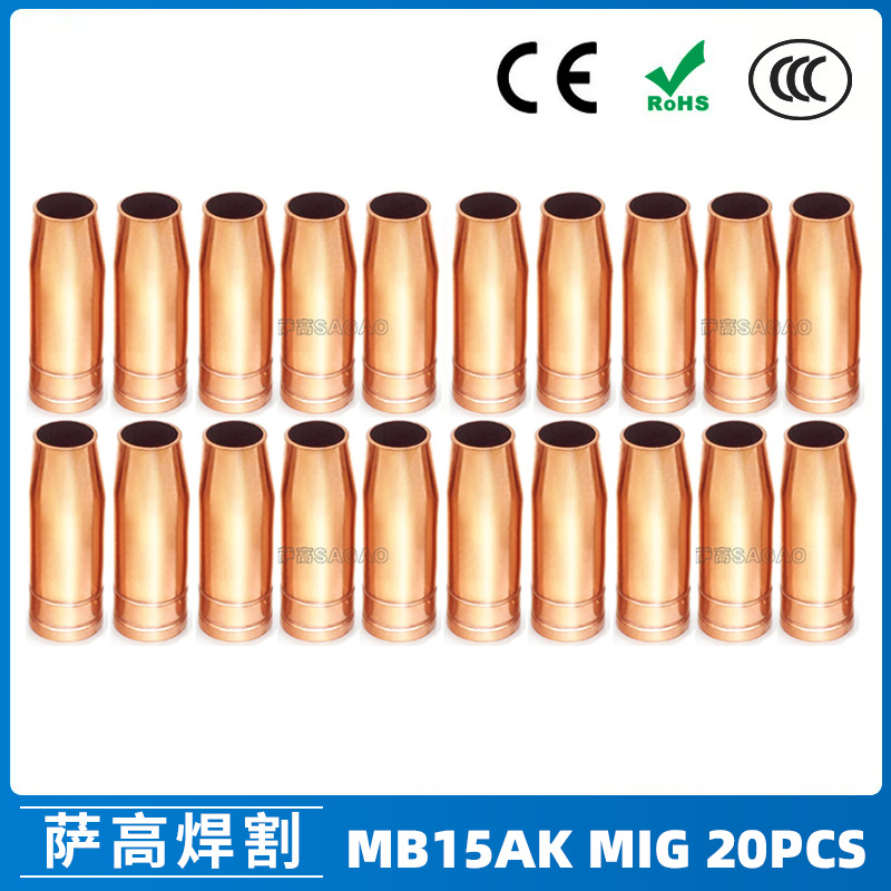 MB15AK保护嘴MIG气保二保焊枪配件MB15导电嘴保护咀导电咀 20PCS