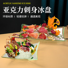亚克力刺身盘鱼生冰盘三文鱼龙虾冰盆象拔蚌海鲜拼盘日韩料理盛器