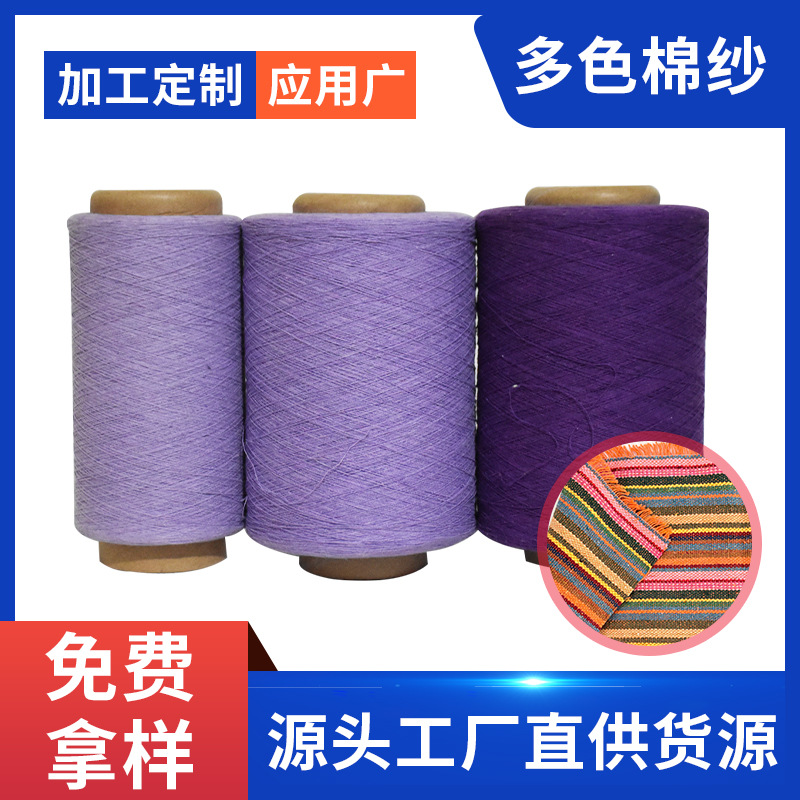 7S紫色 再生涤棉纱  织布纱 吊床纱帆布秋千布格子布厂家供应