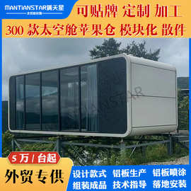 苹果舱民宿户外移动办公室网红胶囊房太空舱模块化苹果仓商铺