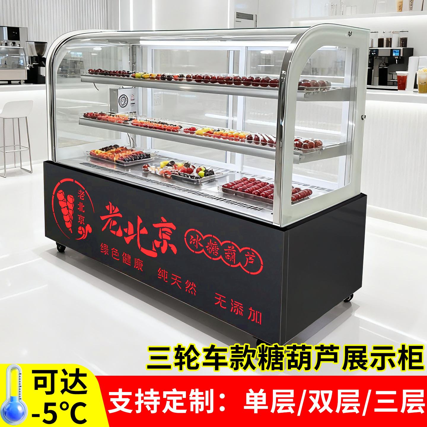 Arc-Shaped Candied Hawthorn Refrigerated Display Cabinet Commercial Multi-Layer Dehumidification Electric Heating Defogging Mini Skewer Air Cooling
