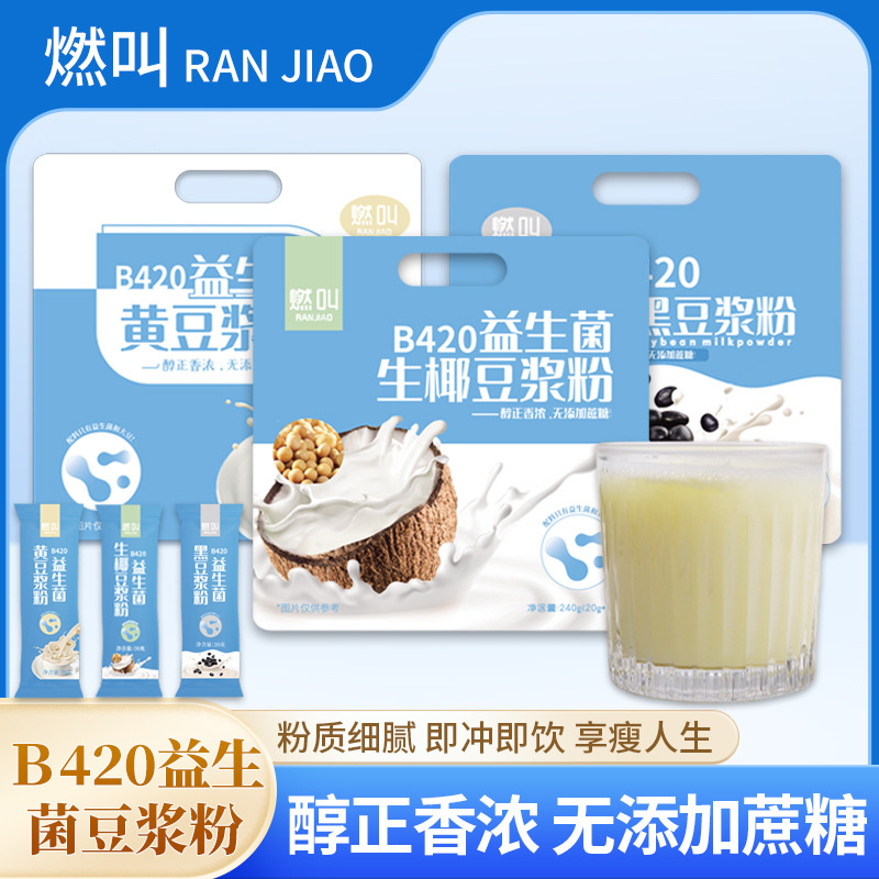 燃叫B420益生菌生椰豆浆粉黄豆黑豆粉早餐饱腹代餐粉方便冲调饮品|undefined