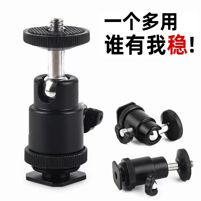 厂家批发摄影器材配件相机三脚架灯架转接旋转万向云台 热靴云台