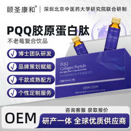 PQQ胶原蛋白肽饮品不老莓小分子口服液定制贴牌oem源头厂家代工