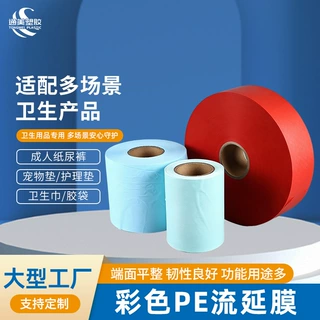 定制彩色PE流延膜防水卫生巾包膜成人纸尿裤护理垫多功能薄膜材料