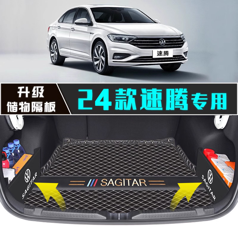 适用于2023款大众速腾全包围后备箱垫汽车22用品尾箱内饰改装23新