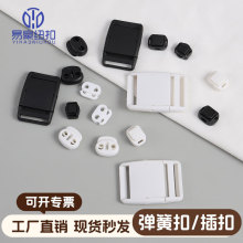 供应新款塑料弹簧扣 书包背带PP插扣 箱包配件黑白扣子