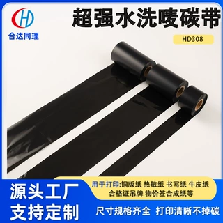 定制超强水洗唛碳带HD308通用型不掉色水洗麦超强耐水碳带批发