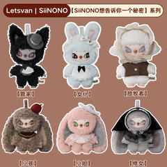 现货正版同款SIINONO赛诺诺想告诉你一个秘密毛绒盲盒挂件礼
