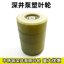 深井泵叶轮塑料叶子水叶不锈钢多级潜水泵配件深水泵塑料叶轮轴套