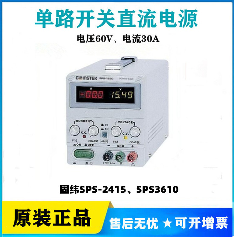 台湾固纬 SPS-3610/SPS-606/2415 可调式开关直流电源60V电流30A