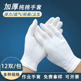 工厂批发白色纯棉手套加厚作业劳保文玩礼仪汗布吸汗透气外贸跨境