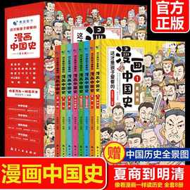 【全套8册】漫画中国史儿童历史漫画书历史类书籍中国古近代史+杨