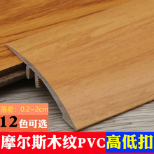 高低扣门槛压边条橡胶收边条pvc木地板防摔落差坡度复合装垒德株