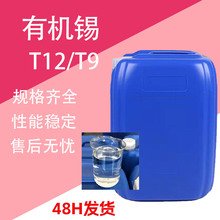 有机锡催化剂 T12聚氨酯PU涂料油墨固化剂工业级 有机锡