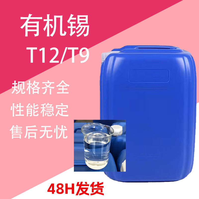 有机锡催化剂 T12聚氨酯PU涂料油墨固化剂工业级 有机锡