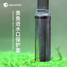 羡鱼鱼缸过滤器不锈钢进水口保护套幼虾幼鱼防护网罩防吸鱼过滤网