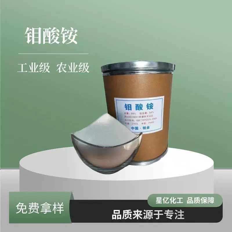 厂家现货钼酸铵催化剂金属表面水处理农业工业级高纯度七钼酸铵