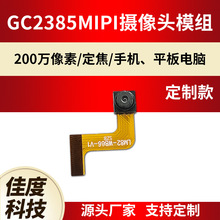 工厂定制摄像头模组GC2385定焦手机平板MIPI摄像头模组 来图来样