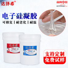 电子透明导热有机硅凝胶 有粘性弹性体果冻胶 防水密封绝缘液槽胶