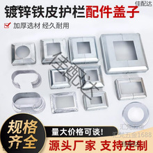 方管装饰盖护栏立柱底盖遮丑分体脚盖镀锌钢配件栏杆法兰圆盖花盖