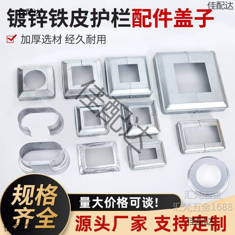 方管装饰盖护栏立柱底盖遮丑分体脚盖镀锌钢配件栏杆法兰圆盖花盖