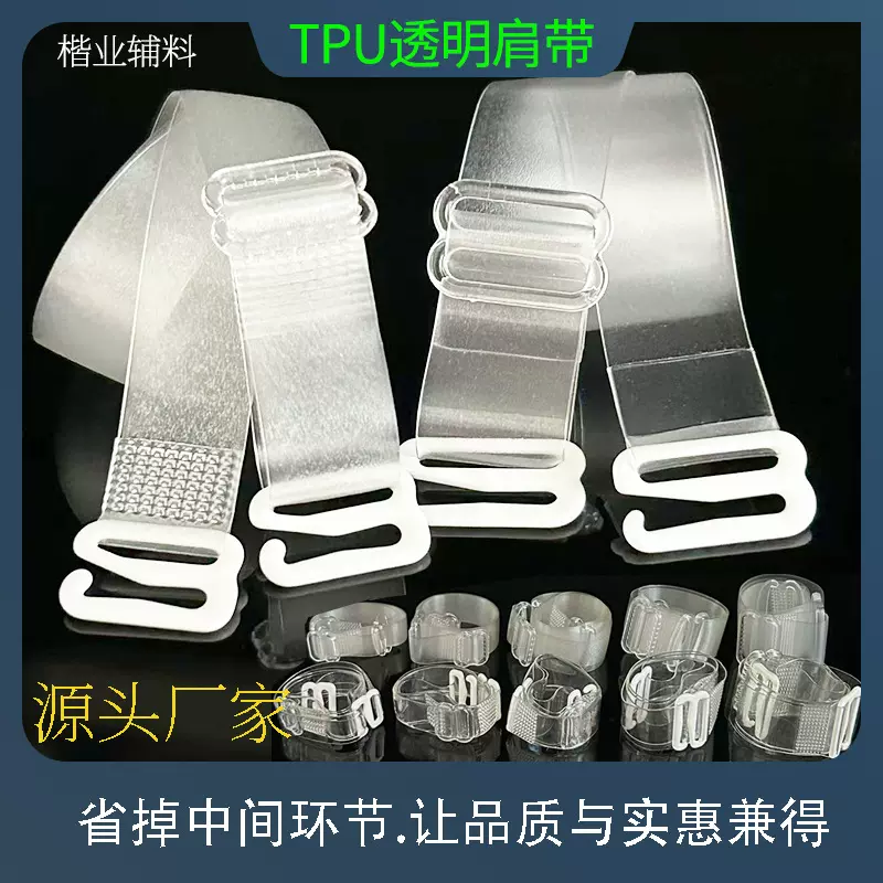 可供跨境透明肩带内衣带高弹力隐形肩带防滑文胸肩带
