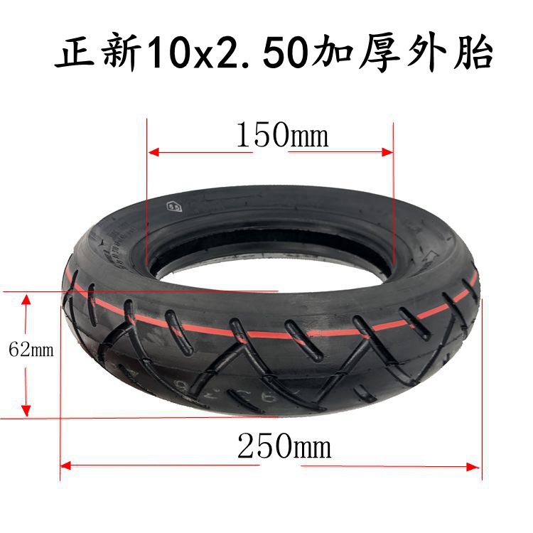 电动滑板车外胎10寸轮胎10X2.50外胎加厚平衡车代步车cst正新轮胎
