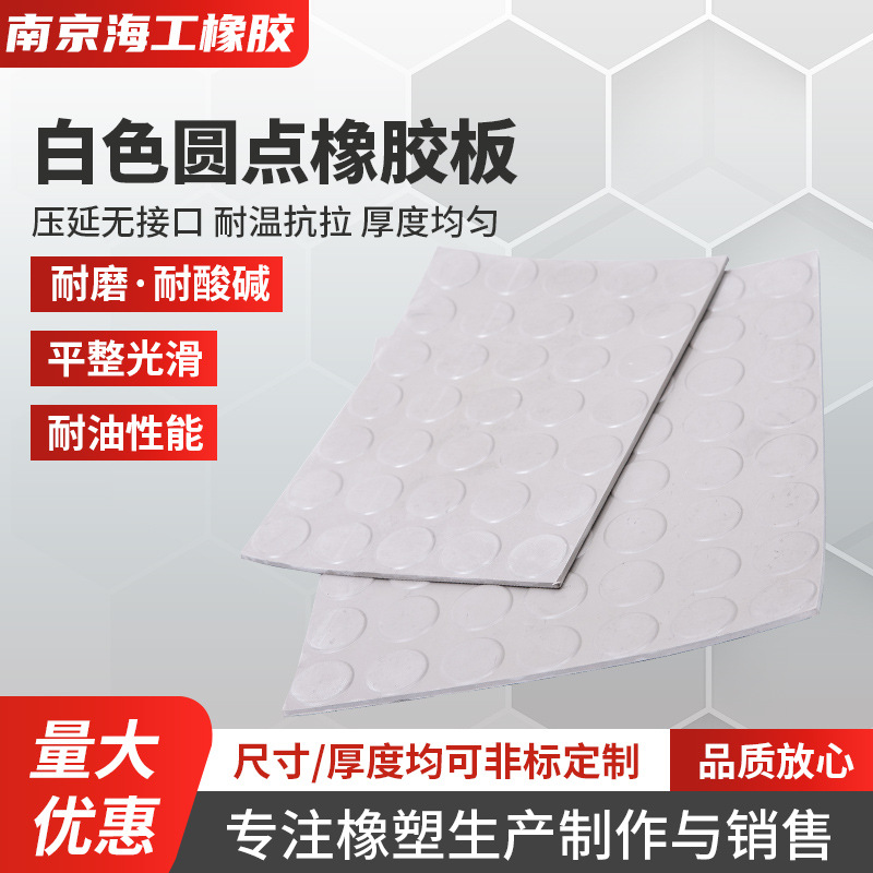 白色圆点橡胶板工厂胶垫防滑橡胶天然耐酸碱耐磨橡胶板减震防滑板