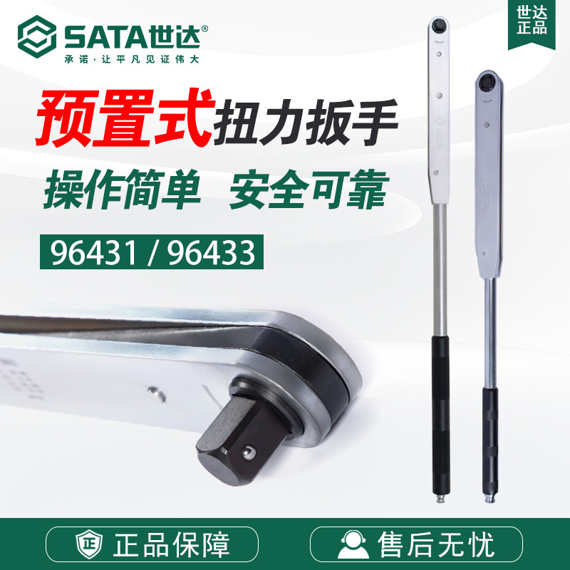 世达SATA扭力扳手96433扳子1"G系列预置式力矩扳手96431精度