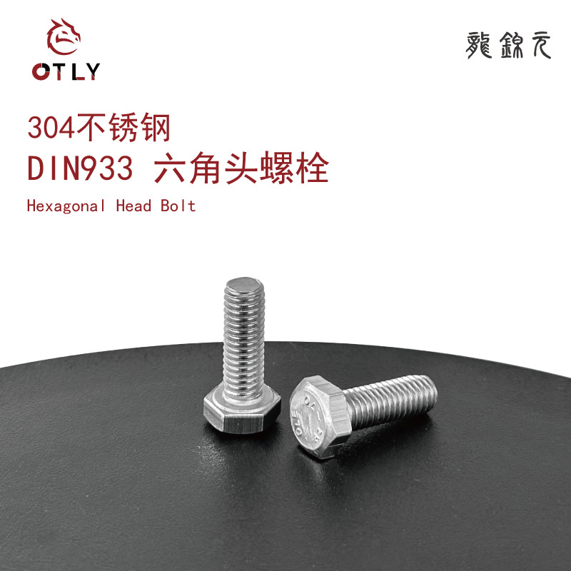 304不锈钢外六角螺栓六角头螺丝DIN933大螺丝全螺纹批发M8M10-M16