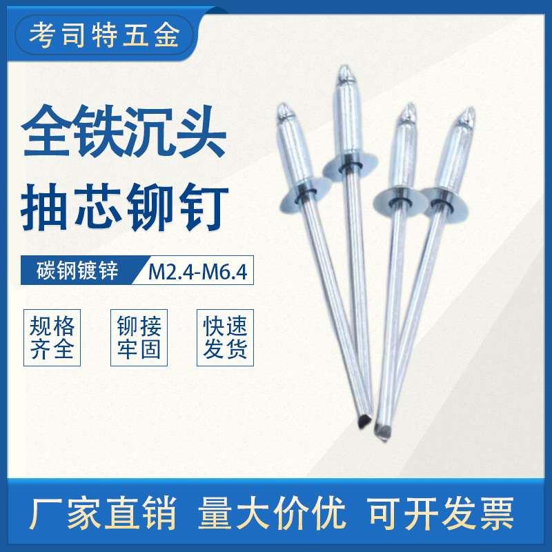 沉头铁铆钉全铁开口型沉头抽芯铆钉碳钢彩锌蓝白平头铁拉铆钉卯钉