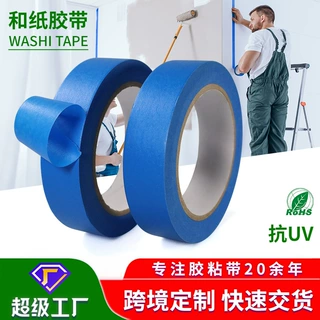 跨境定制蓝色和纸胶带抗uv汽车喷漆装修遮蔽防护不渗透和纸胶带