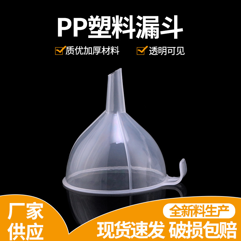 9cm（短径）漏斗 带把pp漏斗