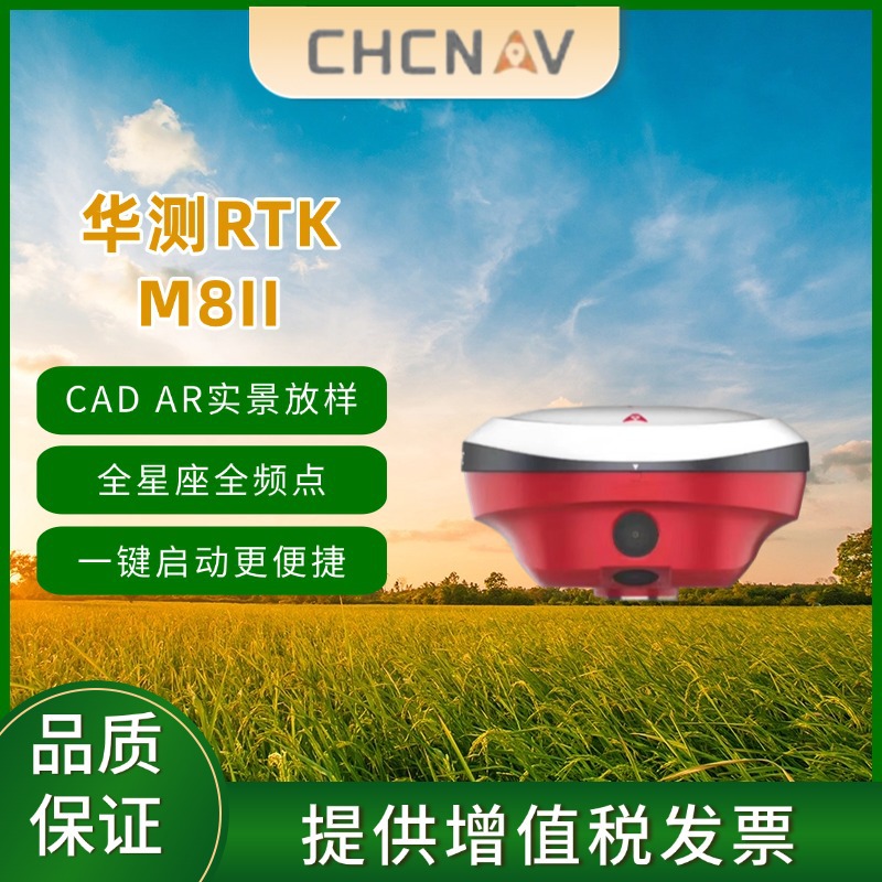华测M8II CAD实景AR放样RTK 五星二十一频 惯导测量光伏放样