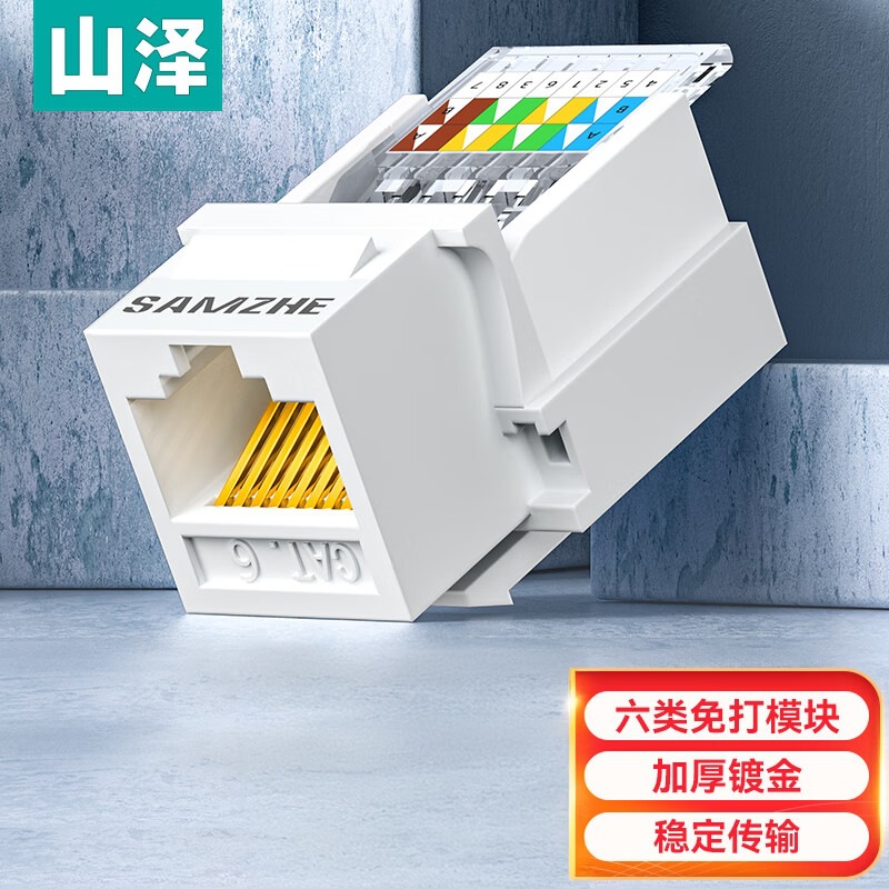 山泽超五/六类免打网络模块 RJ45千兆面板插座 TM05/06 MKC-51/61