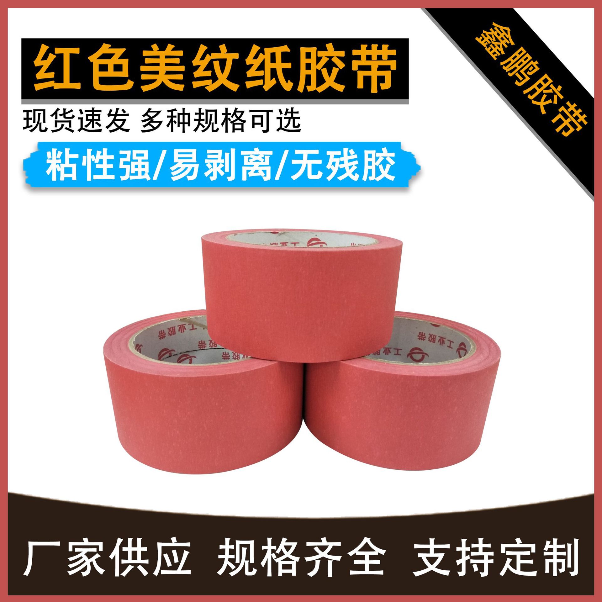 红色美纹纸胶带喷漆遮蔽装修彩色加粘纸胶可写字易手撕工厂家直销