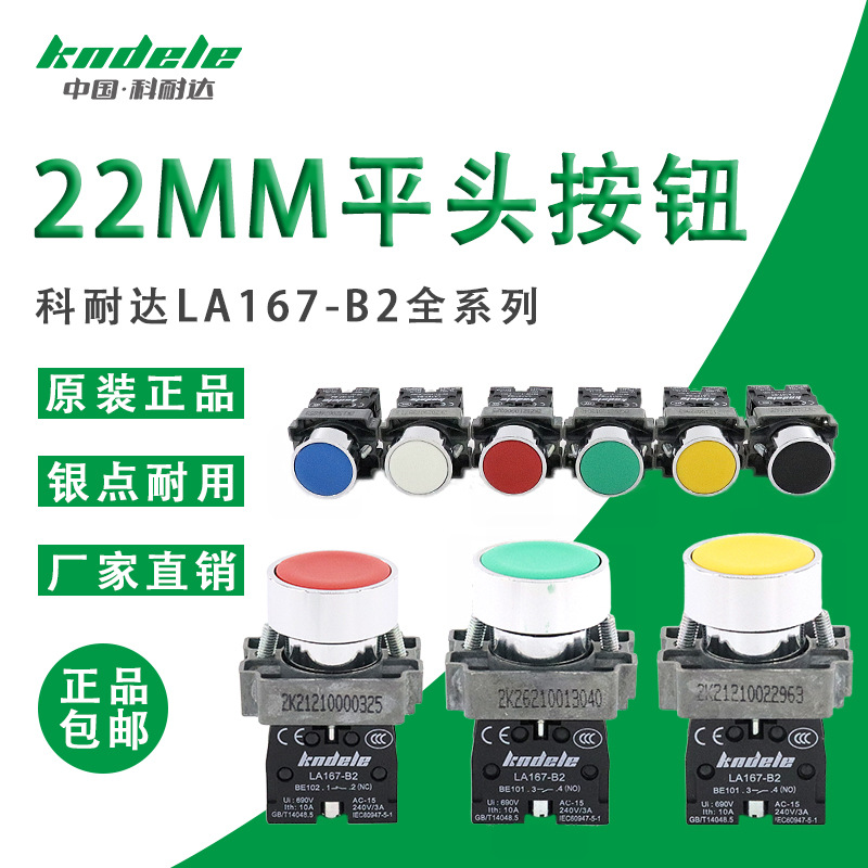 科耐达平头按钮开关LA167-B2-BA31/42/51/61/21/11/35启动停止XB2