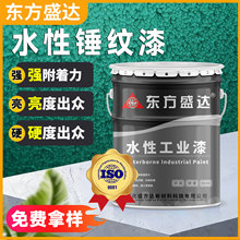 水性锤纹漆防除耐磨高硬度机械设备专用漆翻新改色免打磨可定制